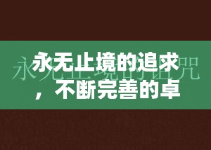 永無止境的追求，不斷完善的卓越旅程