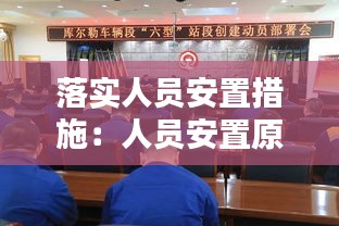 落實(shí)人員安置措施：人員安置原則 