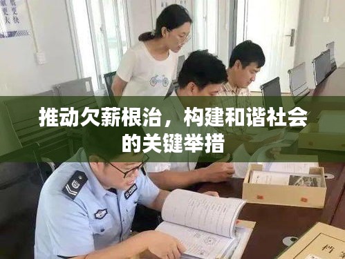 推動欠薪根治，構(gòu)建和諧社會的關(guān)鍵舉措