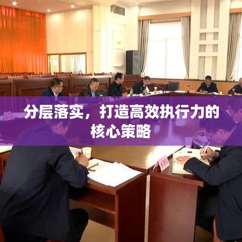 分層落實(shí)，打造高效執(zhí)行力的核心策略