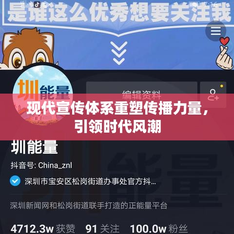 現(xiàn)代宣傳體系重塑傳播力量，引領時代風潮