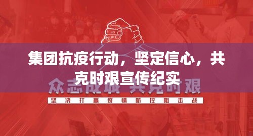 集團抗疫行動，堅定信心，共克時艱宣傳紀實