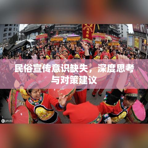 民俗宣傳意識(shí)缺失，深度思考與對(duì)策建議