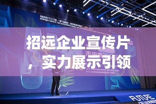 招遠企業(yè)宣傳片，實力展示引領(lǐng)未來之路