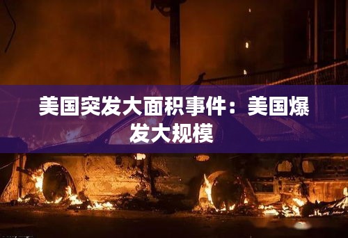 美國突發(fā)大面積事件：美國爆發(fā)大規(guī)模 