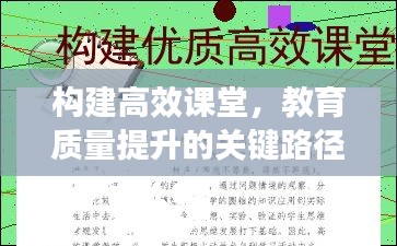 構(gòu)建高效課堂，教育質(zhì)量提升的關(guān)鍵路徑探索