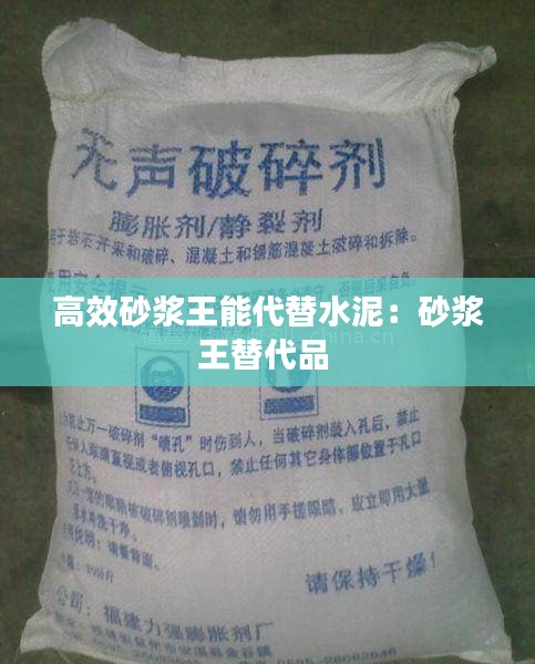 高效砂漿王能代替水泥：砂漿王替代品 