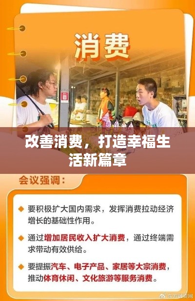 改善消費，打造幸福生活新篇章