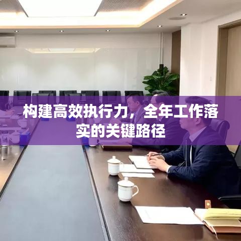 構(gòu)建高效執(zhí)行力，全年工作落實的關鍵路徑