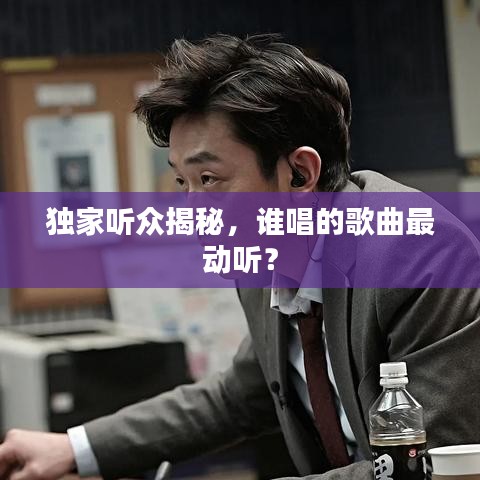 獨家聽眾揭秘，誰唱的歌曲最動聽？