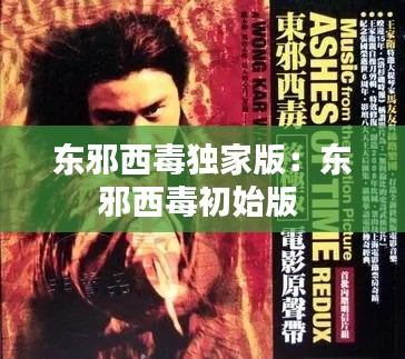 東邪西毒獨家版：東邪西毒初始版 
