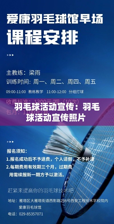 羽毛球活動(dòng)宣傳：羽毛球活動(dòng)宣傳照片 