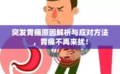 突發(fā)胃痛原因解析與應(yīng)對(duì)方法，胃痛不再來(lái)擾！