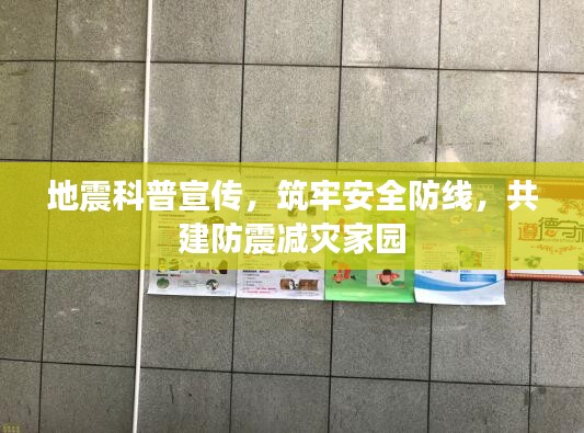 地震科普宣傳，筑牢安全防線(xiàn)，共建防震減災(zāi)家園