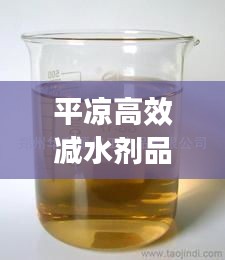 平?jīng)龈咝p水劑品牌：高效減水劑市場(chǎng)前景 