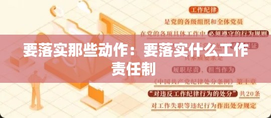 要落實(shí)那些動(dòng)作：要落實(shí)什么工作責(zé)任制 