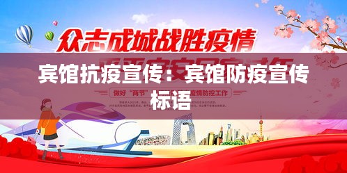 賓館抗疫宣傳：賓館防疫宣傳標語 
