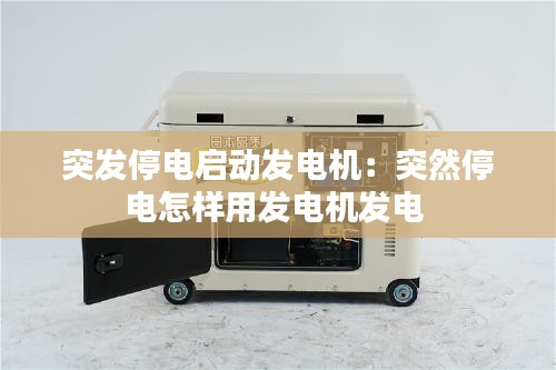 突發(fā)停電啟動發(fā)電機(jī)：突然停電怎樣用發(fā)電機(jī)發(fā)電 
