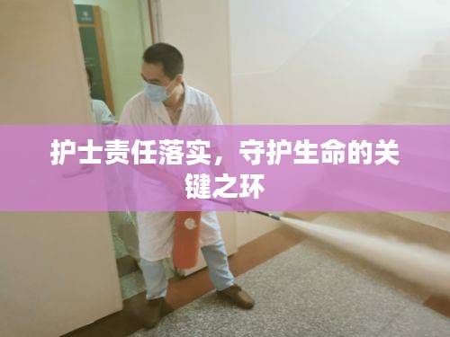 護(hù)士責(zé)任落實，守護(hù)生命的關(guān)鍵之環(huán)