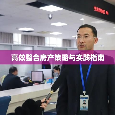 高效整合房產策略與實踐指南