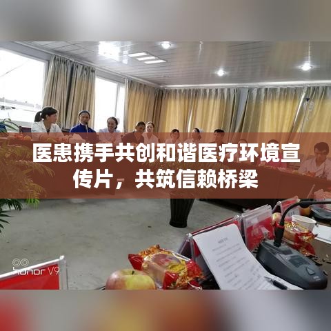 醫(yī)患攜手共創(chuàng)和諧醫(yī)療環(huán)境宣傳片，共筑信賴橋梁