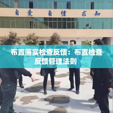 布置落實檢查反饋：布置檢查反饋管理法則 
