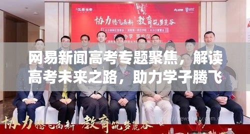 網(wǎng)易新聞高考專(zhuān)題聚焦，解讀高考未來(lái)之路，助力學(xué)子騰飛！
