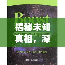 揭秘未知真相，深度科普?qǐng)?bào)道探索之旅