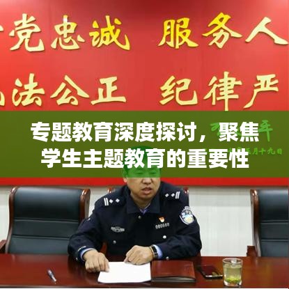 專題教育深度探討，聚焦學(xué)生主題教育的重要性