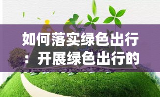 如何落實(shí)綠色出行：開(kāi)展綠色出行的做法 
