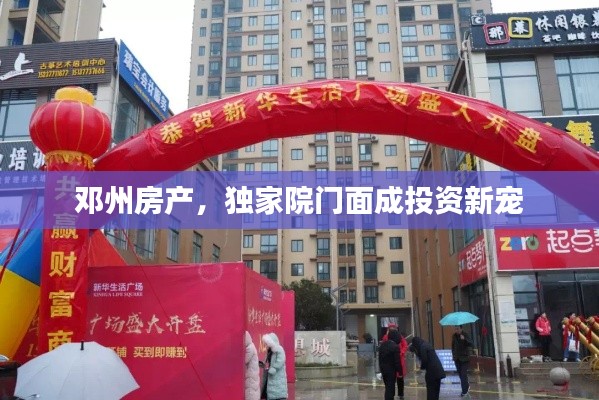 鄧州房產(chǎn)，獨家院門面成投資新寵