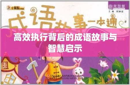 高效執(zhí)行背后的成語故事與智慧啟示