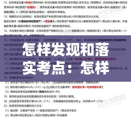 怎樣發(fā)現(xiàn)和落實(shí)考點(diǎn)：怎樣發(fā)現(xiàn)和落實(shí)考點(diǎn)的問題 