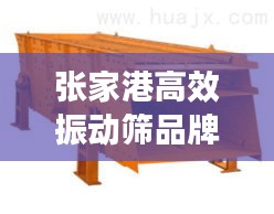 張家港高效振動篩品牌：南通振動篩廠家 