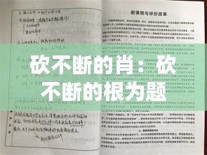 砍不斷的肖：砍不斷的根為題作文600字 