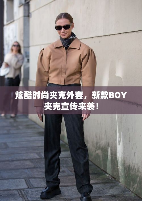 炫酷時(shí)尚夾克外套，新款BOY夾克宣傳來襲！
