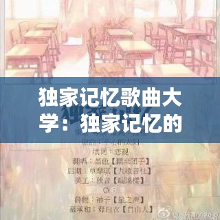 獨家記憶歌曲大學：獨家記憶的mv 