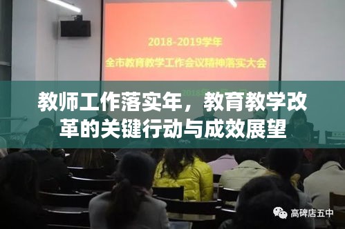 教師工作落實(shí)年，教育教學(xué)改革的關(guān)鍵行動與成效展望