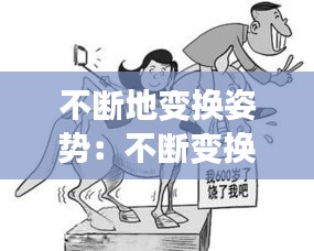 不斷地變換姿勢(shì)：不斷變換位置 