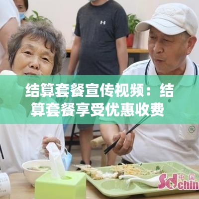 結(jié)算套餐宣傳視頻：結(jié)算套餐享受優(yōu)惠收費 