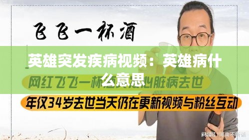 英雄突發(fā)疾病視頻：英雄病什么意思 