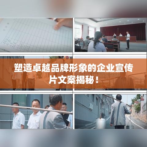 塑造卓越品牌形象的企業(yè)宣傳片文案揭秘！