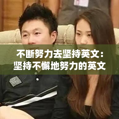 不斷努力去堅持英文：堅持不懈地努力的英文 