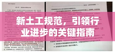 新土工規(guī)范，引領(lǐng)行業(yè)進(jìn)步的關(guān)鍵指南