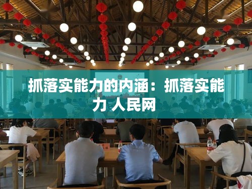 抓落實(shí)能力的內(nèi)涵：抓落實(shí)能力 人民網(wǎng) 