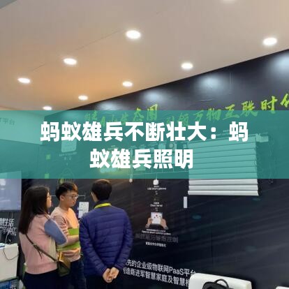 螞蟻雄兵不斷壯大：螞蟻雄兵照明 