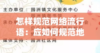 怎樣規(guī)范網(wǎng)絡(luò)流行語：應(yīng)如何規(guī)范地使用網(wǎng)絡(luò)詞語 