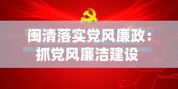 閩清落實(shí)黨風(fēng)廉政：抓黨風(fēng)廉潔建設(shè) 