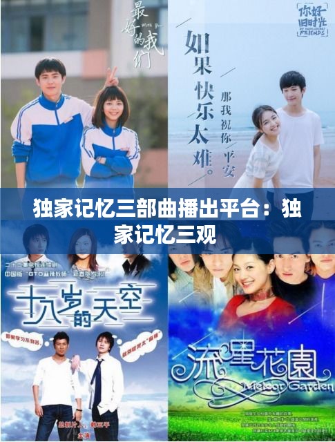 獨(dú)家記憶三部曲播出平臺：獨(dú)家記憶三觀 