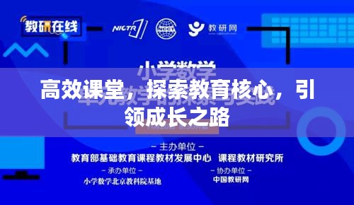 高效課堂，探索教育核心，引領(lǐng)成長之路